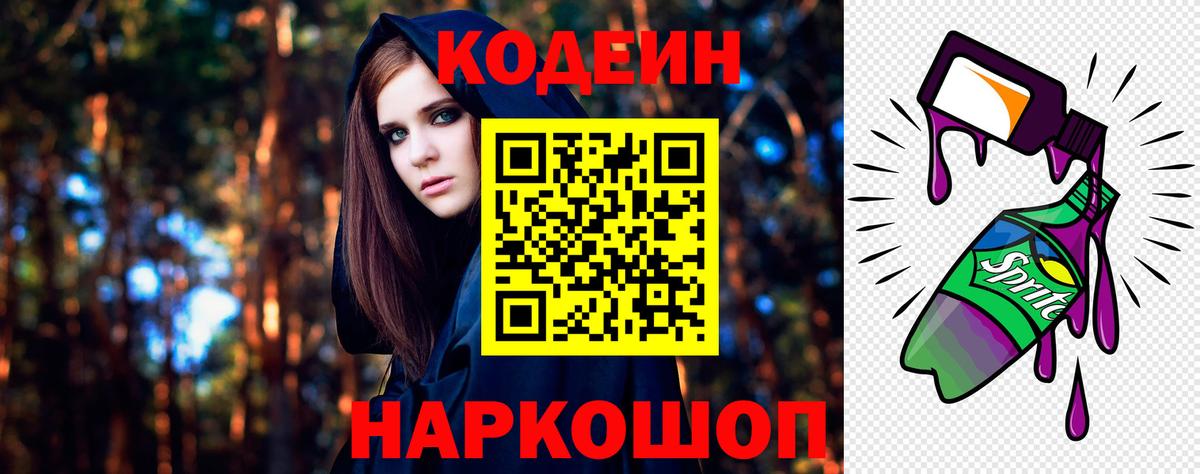 Кодеин Purple Drank Омск